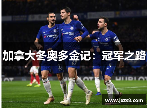 加拿大冬奥多金记：冠军之路