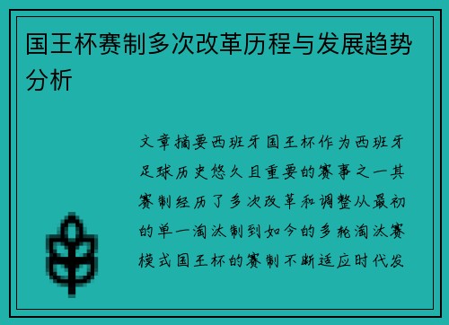 国王杯赛制多次改革历程与发展趋势分析