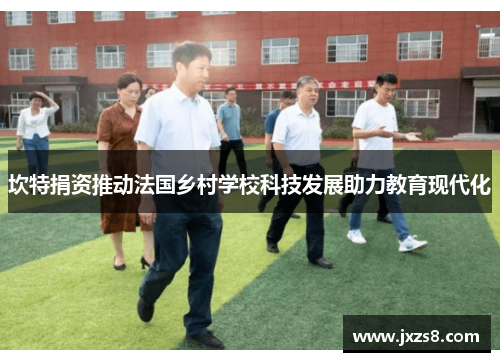 坎特捐资推动法国乡村学校科技发展助力教育现代化