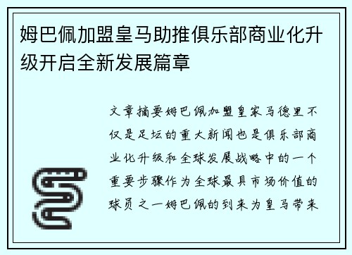 姆巴佩加盟皇马助推俱乐部商业化升级开启全新发展篇章