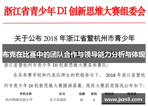 布克在比赛中的团队合作与领导能力分析与体现