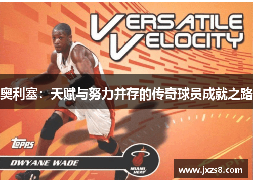 奥利塞：天赋与努力并存的传奇球员成就之路