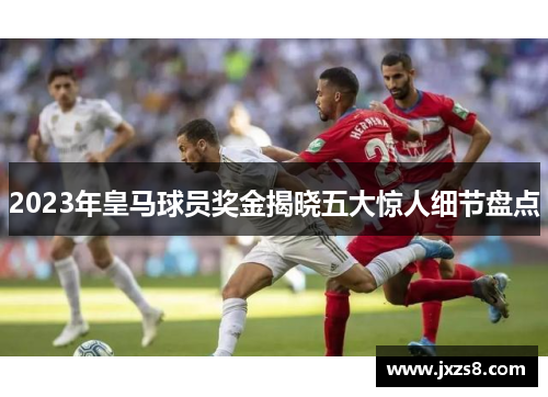 2023年皇马球员奖金揭晓五大惊人细节盘点