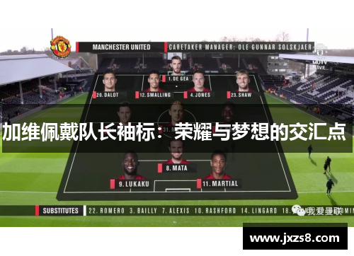 加维佩戴队长袖标：荣耀与梦想的交汇点 