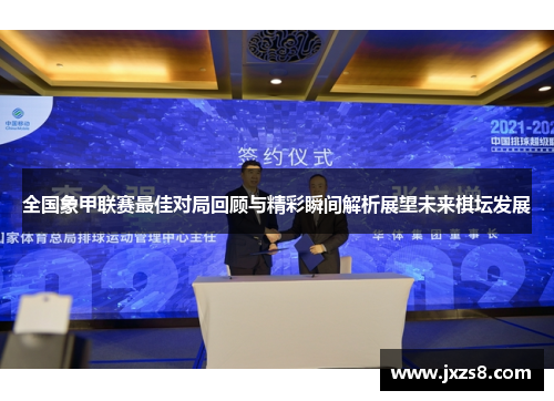 全国象甲联赛最佳对局回顾与精彩瞬间解析展望未来棋坛发展