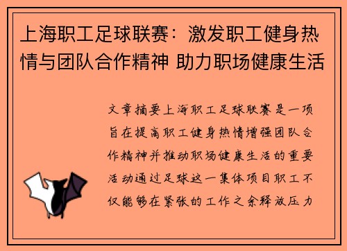 上海职工足球联赛：激发职工健身热情与团队合作精神 助力职场健康生活