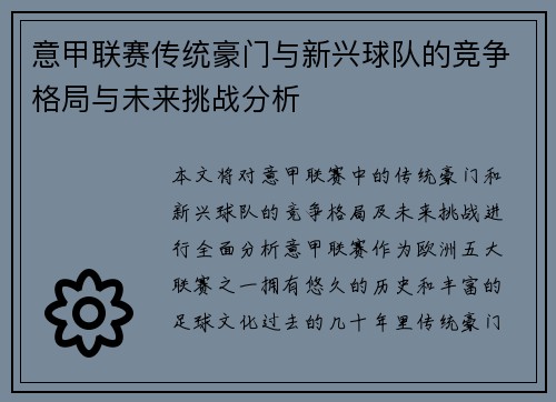 意甲联赛传统豪门与新兴球队的竞争格局与未来挑战分析
