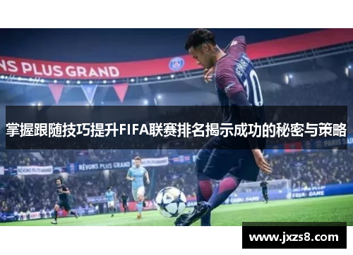 掌握跟随技巧提升FIFA联赛排名揭示成功的秘密与策略
