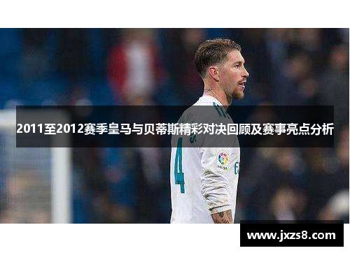 2011至2012赛季皇马与贝蒂斯精彩对决回顾及赛事亮点分析
