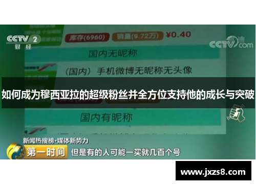 如何成为穆西亚拉的超级粉丝并全方位支持他的成长与突破