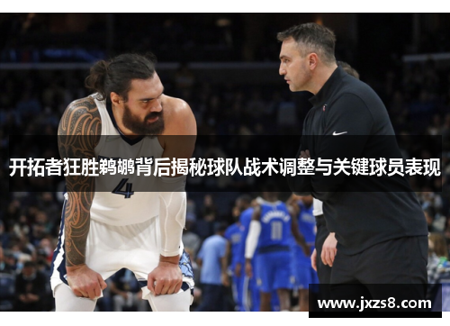 开拓者狂胜鹈鹕背后揭秘球队战术调整与关键球员表现