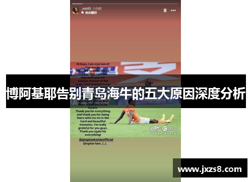 博阿基耶告别青岛海牛的五大原因深度分析