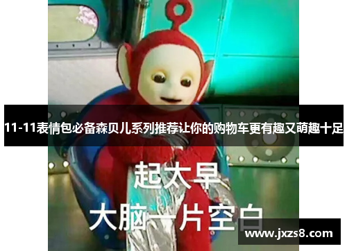11-11表情包必备森贝儿系列推荐让你的购物车更有趣又萌趣十足