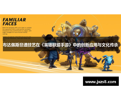 布达佩斯非遗技艺在《英雄联盟手游》中的创新应用与文化传承