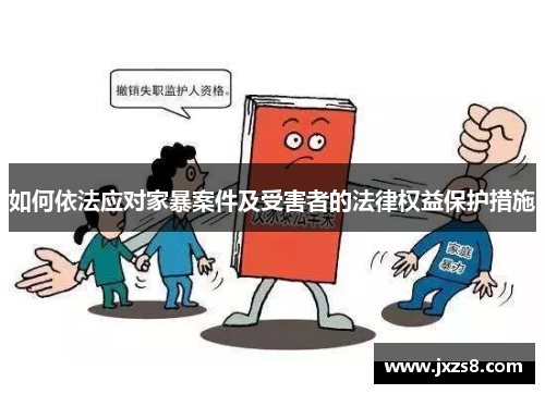 如何依法应对家暴案件及受害者的法律权益保护措施