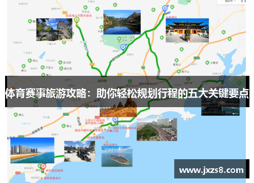 体育赛事旅游攻略：助你轻松规划行程的五大关键要点