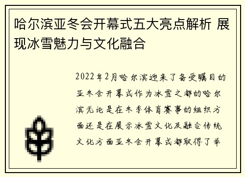 哈尔滨亚冬会开幕式五大亮点解析 展现冰雪魅力与文化融合