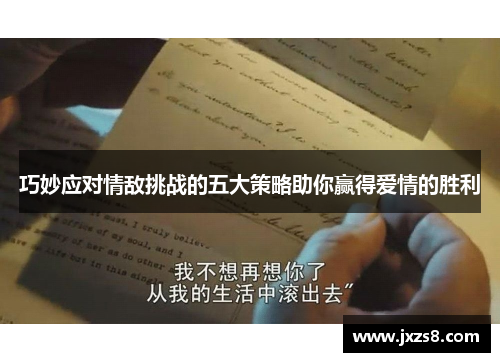 巧妙应对情敌挑战的五大策略助你赢得爱情的胜利