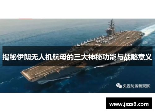 揭秘伊朗无人机航母的三大神秘功能与战略意义
