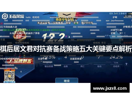 棋后居文君对抗赛备战策略五大关键要点解析
