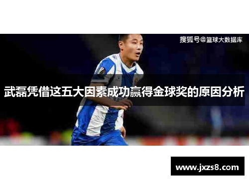 武磊凭借这五大因素成功赢得金球奖的原因分析
