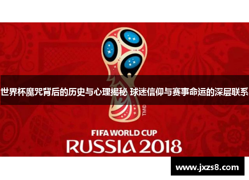 世界杯魔咒背后的历史与心理揭秘 球迷信仰与赛事命运的深层联系