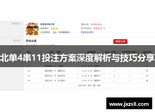 北单4串11投注方案深度解析与技巧分享