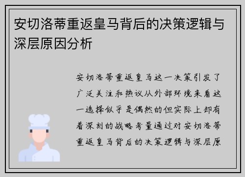 安切洛蒂重返皇马背后的决策逻辑与深层原因分析