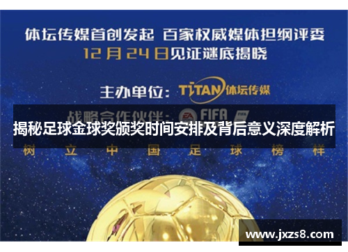 揭秘足球金球奖颁奖时间安排及背后意义深度解析