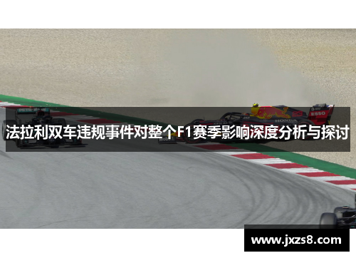 法拉利双车违规事件对整个F1赛季影响深度分析与探讨