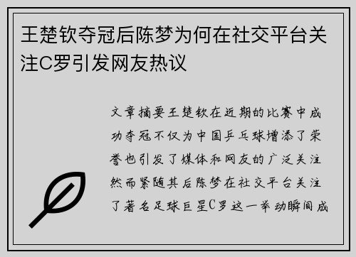 王楚钦夺冠后陈梦为何在社交平台关注C罗引发网友热议