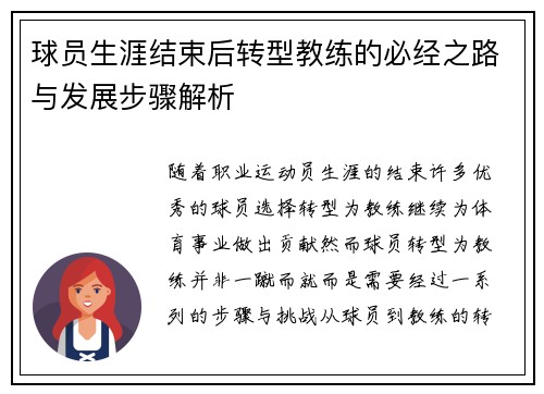 球员生涯结束后转型教练的必经之路与发展步骤解析