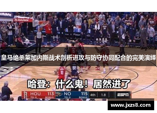 皇马绝杀莱加内斯战术剖析进攻与防守协同配合的完美演绎