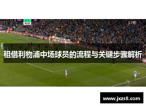 租借利物浦中场球员的流程与关键步骤解析
