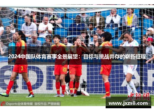 2024中国队体育赛事全景展望：目标与挑战并存的崭新征程