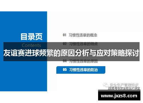 友谊赛进球频繁的原因分析与应对策略探讨