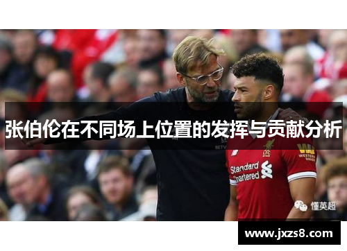 张伯伦在不同场上位置的发挥与贡献分析