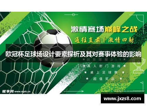 欧冠杯足球场设计要素探析及其对赛事体验的影响