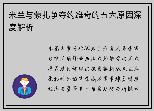 米兰与蒙扎争夺约维奇的五大原因深度解析