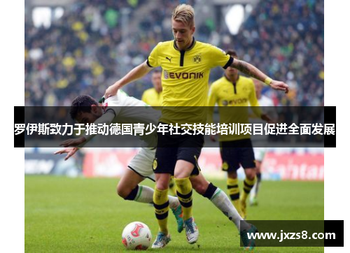 罗伊斯致力于推动德国青少年社交技能培训项目促进全面发展