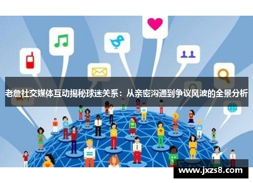 老詹社交媒体互动揭秘球迷关系：从亲密沟通到争议风波的全景分析