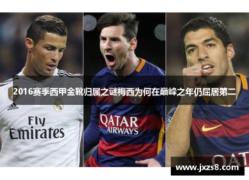 2016赛季西甲金靴归属之谜梅西为何在巅峰之年仍屈居第二