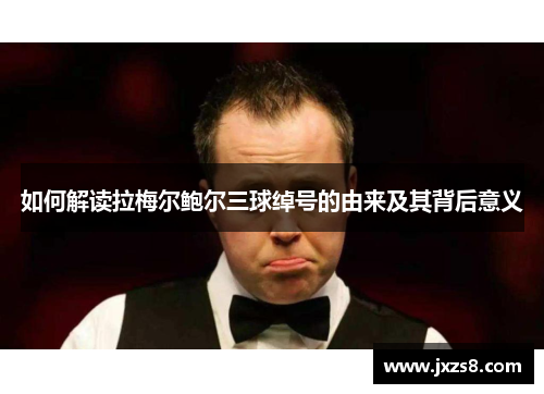 如何解读拉梅尔鲍尔三球绰号的由来及其背后意义 如何解读拉梅尔鲍尔三球绰号的由来及其背后意义