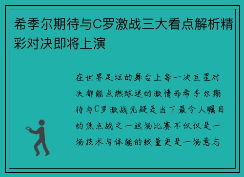 希季尔期待与C罗激战三大看点解析精彩对决即将上演