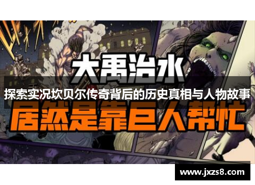 探索实况坎贝尔传奇背后的历史真相与人物故事 探索实况坎贝尔传奇背后的历史真相与人物故事