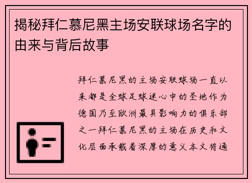 揭秘拜仁慕尼黑主场安联球场名字的由来与背后故事
