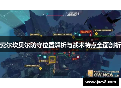 索尔坎贝尔防守位置解析与战术特点全面剖析