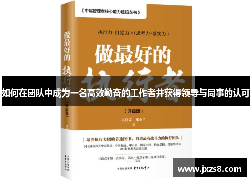 如何在团队中成为一名高效勤奋的工作者并获得领导与同事的认可