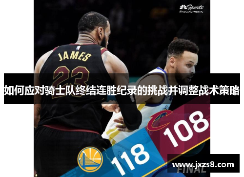 如何应对骑士队终结连胜纪录的挑战并调整战术策略