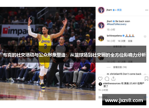 布克的社交活动与公众形象塑造：从篮球场到社交圈的全方位影响力分析